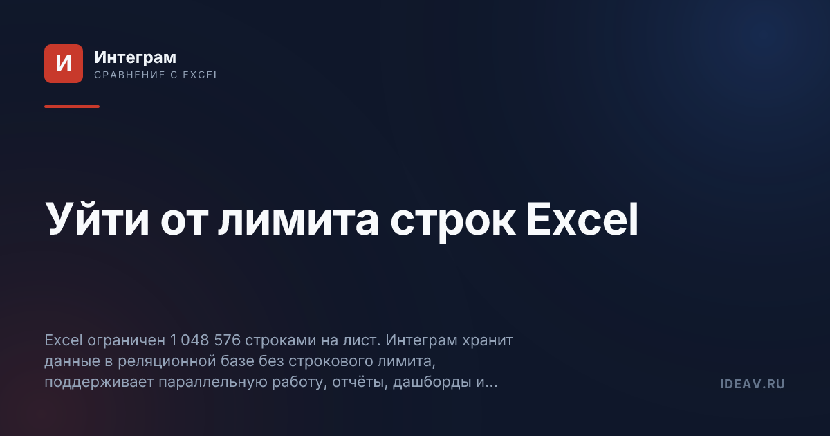 Обложка статьи: Уйти от лимита строк Excel