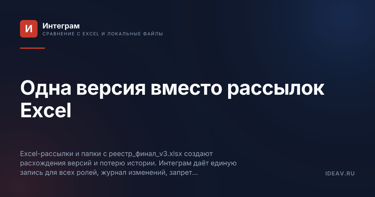 Обложка статьи: Одна версия вместо рассылок Excel
