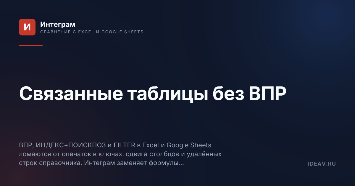 Обложка статьи: Связанные таблицы без ВПР