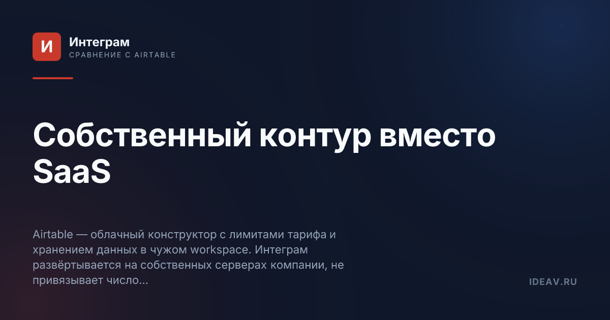 Обложка статьи: Собственный контур вместо SaaS