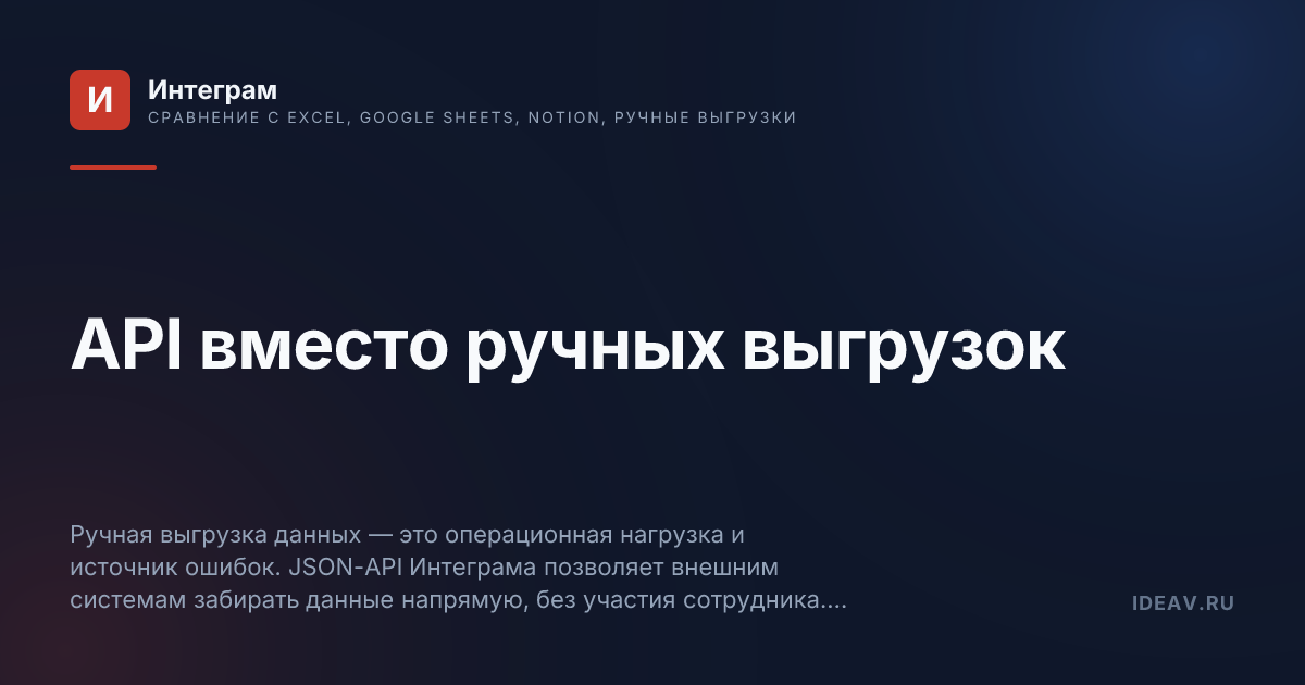 Обложка статьи: API вместо ручных выгрузок