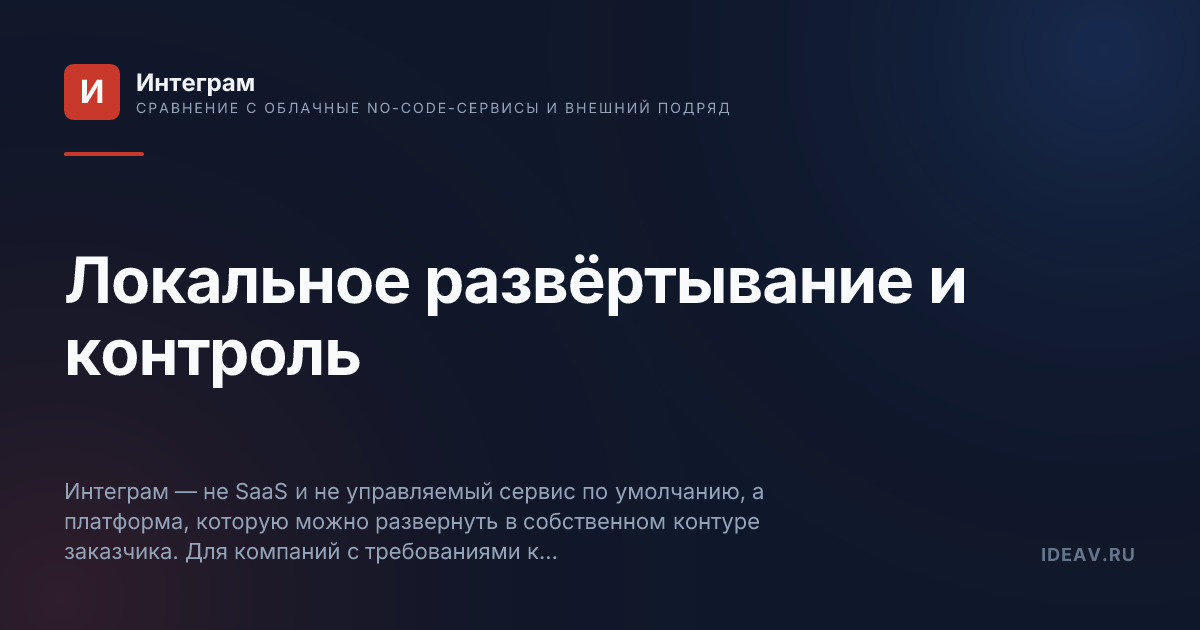Обложка статьи: Локальное развёртывание и контроль