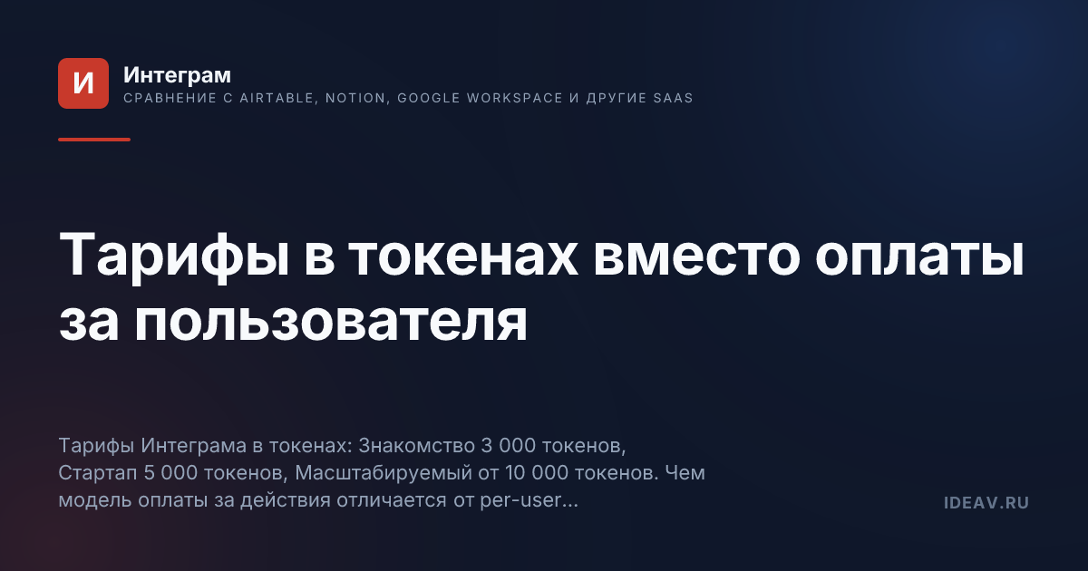 Обложка статьи: Тарифы в токенах вместо оплаты за пользователя